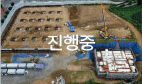 토목공사 및 철근콘크리트 공사